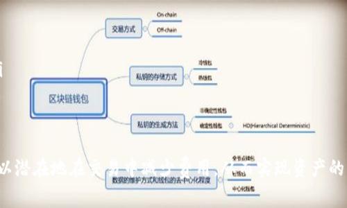   如何降低tpWallet在Pig交易中的手续费？ / 
 guanjianci tpWallet, Pig, 手续费, 交易 /guanjianci 

在数字货币的世界中，交易手续费一直是用户关注的重要问题。尤其是在使用tpWallet进行Pig代币交易时，了解如何降低手续费，可以为用户节省不少成本。本文将深入探讨tpWallet手续费的计算方式、影响因素以及降低交易手续费的方法。

tpWallet手续费的基本概念
tpWallet是一个多功能的数字钱包，支持多种数字资产的存储与交易。手续费是每笔交易必须支付的费用，用于激励网络中的矿工或验证者处理并确认交易。手续费的高低直接影响到用户的交易成本，因此了解其基本概念至关重要。

tpWallet的手续费是如何计算的？
在tpWallet中，手续费通常由两部分组成：基础费用和优先费用。基础费用是固定的交易手续费，而优先费用则是根据网络的拥堵情况而波动的。当网络繁忙时，优先费用会增加，用户可能需要支付更高的手续费来确保他们的交易被优先处理。

此外，用户也可以通过调整交易确认时间来控制手续费。当用户愿意等待较长时间时，可以选择较低的手续费；反之则可以支付更高的手续费以获得更快的确认速度。了解这些计算方法，可以帮助用户在交易时作出更明智的选择。

影响tpWallet手续费的因素
多个因素会影响tpWallet的手续费，以下是一些主要因素：
ul
  listrong网络拥堵情况：/strong在高峰期，网络中同时进行的交易增多，导致手续费上涨。这意味着在选定交易时间时，用户应查看网络的实时交易量。/li
  listrong交易金额：/strong交易金额越大，手续费相对可能越高。有时，交易所可能会设置最低手续费，确保其盈利。/li
  listrong区块链协议的种类：/strong使用不同区块链网络（如Ethereum、BSC等）时，各自的手续费机制和标准也可能不同。/li
  listrong市场波动：/strong在市场活跃期间，由于投资者频繁交易，加之需求上升，也可能导致手续费的上涨。/li
/ul

如何降低tpWallet的手续费？
降低tpWallet手续费的方法有许多，用户可以根据自己的交易需求选择合适的策略：
ul
  listrong选择合适的交易时间：/strong在网络不繁忙时（例如夜间或周末）进行交易，可以显著降低手续费。/li
  listrong设置合理的优先级：/strong在钱包中，有些用户可以选择低、中、高等选项设置优先级，调整出价策略，以找到最优的手续费。/li
  listrong使用平台优惠：/strong某些交易所或钱包会推出手续费优惠活动，用户可以留意此类信息，利用平台提供的优惠来降低费用。/li
  listrong分批交易：/strong对于大金额交易，考虑分批进行，可以在一定程度上分摊手续费，避免一次性支出过高。/li
/ul

tpWallet与Pig代币的特性
Pig代币作为一种新兴数字资产，随着DeFi（去中心化金融）等相关应用场景的不断发展，吸引了越来越多的用户和投资者。结合tpWallet与Pig代币，用户在交易操作时也需要特别关注以下特性：
ul
  listrong波动性：/strongPig代币的市场波动可能较大，用户应注意在合适的市场时机进行交易，以减少高手续费的发生。/li
  listrong流动性：/strongPig代币在某些去中心化交易所（DEX）中的流动性可能较低，导致手续费与滑点增加，用户在选择交易时应对此有充分认识。/li
  listrong跨链交易：/strong在tpWallet中，用户还可以选择不同链上的Pig代币，跨链交易时手续费可能会因协议的不同而产生差异。/li
/ul

用户在tpWallet中交易Pig代币的常见问题

1. 为什么tpWallet交易Pig代币时手续费总是很高？
许多tpWallet用户发现，在交易Pig代币时手续费通常较高。这是因为Pig代币的交易量相对较小，导致需求与供应失衡。在市场活跃时，尤其是有大宗交易时，网络拥堵会导致手续费大幅上升。此外，Pig代币通常运行在某些性能较低的区块链网络上，这也可能导致整体交易成本上升。

为了降低手续费，用户可以选择在交易量相对较少的时段下单，或选择其他更繁忙的交易所进行交易。此外，了解网络的费用计算机制也有助于用户更合理地设置交易的优先级。

2. 怎样查看tpWallet中的手续费明细？
tpWallet为用户提供了便捷的手续费查询功能。在钱包主页，用户可以点击某一笔交易记录，通常会看到该交易的详细信息，包括手续费。在某些钱包中，手续费可能单独列出，便于用户查看。有时候，还可以与其他数字资产的手续费进行对比，从而更好地评估交易成本。

另外，tpWallet还会显示当前网络的平均手续费水平，用户可以根据该参考值调整自己的交易设置，从而选择最适合的手续费率进行交易。

3. tpWallet上交易Pig代币是否安全？
tpWallet作为一款多功能数字钱包，其安全性受到用户的广泛关注。首先，tpWallet采用多种加密技术来保护用户的资产和交易数据，加之二次验证与多重签名等安全措施，使其在整体安全性上相对较高。

然而，用户在使用tpWallet进行交易Pig代币时仍需保持警惕。要确保通过官方渠道下载钱包，并定期更新应用至最新版本，以防止存在安全漏洞。此外，用户也应注意授权第三方DApp的权限，避免不必要的资产泄露风险。

4. 如何选择合适的tpWallet进行Pig交易？
在选择tpWallet进行Pig代币交易时，用户需考虑多个因素。第一，查看钱包的兼容性，确保其支持Pig代币的存储与交易。其次，关注用户评价和社区反馈，了解钱包的性能与安全性。此外，建议选择支持多种数字资产并且具备用户友好的操作界面的钱包，以提高用户的体验。

同时，用户还应查询该钱包对手续费的透明度，选择那些在手续费方面信息公开透明、无额外隐藏费用的钱包。结合这些因素，可以帮助用户选择到最合适的tpWallet。

5. Pig代币转账到tpWallet时手续费怎么计算？
Pig代币从其他交易平台转账到tpWallet时也会涉及手续费，具体收费标准因平台而异。通常，转账手续费会被直接从用户账户中扣除，计算方式通常是根据交易所的设定收取固定费用或按比例收取。

在转账前，用户应与汇入平台核对相关的手续费政策，以便能更好地把控自己的交易成本。如果转账金额较小，建议用户仔细计算手续费是否过高，避免因手续费过高而降低盈利空间。

6. 在tpWallet中如何进行Pig代币的安全存储？
为了确保Pig代币在tpWallet中的安全，用户应采取以下措施：
ul
  listrong启用双重验证：/strong设置账号双重验证，以增加账户的安全性；/li
  listrong定期备份钱包：/strong尤其是在重要操作前，备份钱包的私钥与助记词，以便丢失情况下能够恢复资产；/li
  listrong加密存储：/strong在存入大量数字资产时，用户可考虑使用冷钱包加密存储，以加强安全性；/li
/ul

总而言之，tpWallet在进行Pig代币交易时手续费的高低会受到多种因素的影响，用户意识到并合理利用这些资源，可以潜在地在交易中减少费用，从而实现资产的有效管理与增值。