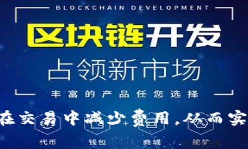   如何降低tpWallet在Pig交易中的手续费？ / 
 guanjianci tpWallet, Pig, 手续费, 交易 /guanjianci 

在数字货币的世界中，交易手续费一直是用户关注的重要问题。尤其是在使用tpWallet进行Pig代币交易时，了解如何降低手续费，可以为用户节省不少成本。本文将深入探讨tpWallet手续费的计算方式、影响因素以及降低交易手续费的方法。

tpWallet手续费的基本概念
tpWallet是一个多功能的数字钱包，支持多种数字资产的存储与交易。手续费是每笔交易必须支付的费用，用于激励网络中的矿工或验证者处理并确认交易。手续费的高低直接影响到用户的交易成本，因此了解其基本概念至关重要。

tpWallet的手续费是如何计算的？
在tpWallet中，手续费通常由两部分组成：基础费用和优先费用。基础费用是固定的交易手续费，而优先费用则是根据网络的拥堵情况而波动的。当网络繁忙时，优先费用会增加，用户可能需要支付更高的手续费来确保他们的交易被优先处理。

此外，用户也可以通过调整交易确认时间来控制手续费。当用户愿意等待较长时间时，可以选择较低的手续费；反之则可以支付更高的手续费以获得更快的确认速度。了解这些计算方法，可以帮助用户在交易时作出更明智的选择。

影响tpWallet手续费的因素
多个因素会影响tpWallet的手续费，以下是一些主要因素：
ul
  listrong网络拥堵情况：/strong在高峰期，网络中同时进行的交易增多，导致手续费上涨。这意味着在选定交易时间时，用户应查看网络的实时交易量。/li
  listrong交易金额：/strong交易金额越大，手续费相对可能越高。有时，交易所可能会设置最低手续费，确保其盈利。/li
  listrong区块链协议的种类：/strong使用不同区块链网络（如Ethereum、BSC等）时，各自的手续费机制和标准也可能不同。/li
  listrong市场波动：/strong在市场活跃期间，由于投资者频繁交易，加之需求上升，也可能导致手续费的上涨。/li
/ul

如何降低tpWallet的手续费？
降低tpWallet手续费的方法有许多，用户可以根据自己的交易需求选择合适的策略：
ul
  listrong选择合适的交易时间：/strong在网络不繁忙时（例如夜间或周末）进行交易，可以显著降低手续费。/li
  listrong设置合理的优先级：/strong在钱包中，有些用户可以选择低、中、高等选项设置优先级，调整出价策略，以找到最优的手续费。/li
  listrong使用平台优惠：/strong某些交易所或钱包会推出手续费优惠活动，用户可以留意此类信息，利用平台提供的优惠来降低费用。/li
  listrong分批交易：/strong对于大金额交易，考虑分批进行，可以在一定程度上分摊手续费，避免一次性支出过高。/li
/ul

tpWallet与Pig代币的特性
Pig代币作为一种新兴数字资产，随着DeFi（去中心化金融）等相关应用场景的不断发展，吸引了越来越多的用户和投资者。结合tpWallet与Pig代币，用户在交易操作时也需要特别关注以下特性：
ul
  listrong波动性：/strongPig代币的市场波动可能较大，用户应注意在合适的市场时机进行交易，以减少高手续费的发生。/li
  listrong流动性：/strongPig代币在某些去中心化交易所（DEX）中的流动性可能较低，导致手续费与滑点增加，用户在选择交易时应对此有充分认识。/li
  listrong跨链交易：/strong在tpWallet中，用户还可以选择不同链上的Pig代币，跨链交易时手续费可能会因协议的不同而产生差异。/li
/ul

用户在tpWallet中交易Pig代币的常见问题

1. 为什么tpWallet交易Pig代币时手续费总是很高？
许多tpWallet用户发现，在交易Pig代币时手续费通常较高。这是因为Pig代币的交易量相对较小，导致需求与供应失衡。在市场活跃时，尤其是有大宗交易时，网络拥堵会导致手续费大幅上升。此外，Pig代币通常运行在某些性能较低的区块链网络上，这也可能导致整体交易成本上升。

为了降低手续费，用户可以选择在交易量相对较少的时段下单，或选择其他更繁忙的交易所进行交易。此外，了解网络的费用计算机制也有助于用户更合理地设置交易的优先级。

2. 怎样查看tpWallet中的手续费明细？
tpWallet为用户提供了便捷的手续费查询功能。在钱包主页，用户可以点击某一笔交易记录，通常会看到该交易的详细信息，包括手续费。在某些钱包中，手续费可能单独列出，便于用户查看。有时候，还可以与其他数字资产的手续费进行对比，从而更好地评估交易成本。

另外，tpWallet还会显示当前网络的平均手续费水平，用户可以根据该参考值调整自己的交易设置，从而选择最适合的手续费率进行交易。

3. tpWallet上交易Pig代币是否安全？
tpWallet作为一款多功能数字钱包，其安全性受到用户的广泛关注。首先，tpWallet采用多种加密技术来保护用户的资产和交易数据，加之二次验证与多重签名等安全措施，使其在整体安全性上相对较高。

然而，用户在使用tpWallet进行交易Pig代币时仍需保持警惕。要确保通过官方渠道下载钱包，并定期更新应用至最新版本，以防止存在安全漏洞。此外，用户也应注意授权第三方DApp的权限，避免不必要的资产泄露风险。

4. 如何选择合适的tpWallet进行Pig交易？
在选择tpWallet进行Pig代币交易时，用户需考虑多个因素。第一，查看钱包的兼容性，确保其支持Pig代币的存储与交易。其次，关注用户评价和社区反馈，了解钱包的性能与安全性。此外，建议选择支持多种数字资产并且具备用户友好的操作界面的钱包，以提高用户的体验。

同时，用户还应查询该钱包对手续费的透明度，选择那些在手续费方面信息公开透明、无额外隐藏费用的钱包。结合这些因素，可以帮助用户选择到最合适的tpWallet。

5. Pig代币转账到tpWallet时手续费怎么计算？
Pig代币从其他交易平台转账到tpWallet时也会涉及手续费，具体收费标准因平台而异。通常，转账手续费会被直接从用户账户中扣除，计算方式通常是根据交易所的设定收取固定费用或按比例收取。

在转账前，用户应与汇入平台核对相关的手续费政策，以便能更好地把控自己的交易成本。如果转账金额较小，建议用户仔细计算手续费是否过高，避免因手续费过高而降低盈利空间。

6. 在tpWallet中如何进行Pig代币的安全存储？
为了确保Pig代币在tpWallet中的安全，用户应采取以下措施：
ul
  listrong启用双重验证：/strong设置账号双重验证，以增加账户的安全性；/li
  listrong定期备份钱包：/strong尤其是在重要操作前，备份钱包的私钥与助记词，以便丢失情况下能够恢复资产；/li
  listrong加密存储：/strong在存入大量数字资产时，用户可考虑使用冷钱包加密存储，以加强安全性；/li
/ul

总而言之，tpWallet在进行Pig代币交易时手续费的高低会受到多种因素的影响，用户意识到并合理利用这些资源，可以潜在地在交易中减少费用，从而实现资产的有效管理与增值。