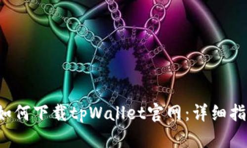  如何下载tpWallet官网：详细指南