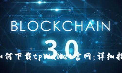  如何下载tpWallet官网：详细指南