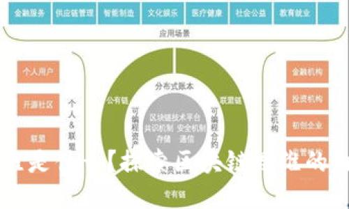 区块链思维是什么？探索区块链思维的内涵与应用