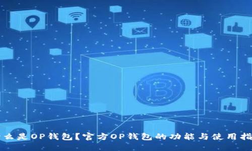 什么是OP钱包？官方OP钱包的功能与使用指南