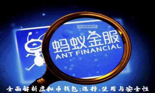 
全面解析虚拟币钱包：选择、使用与安全性