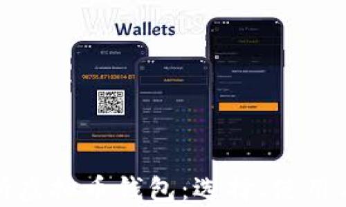 
全面解析虚拟币钱包：选择、使用与安全性