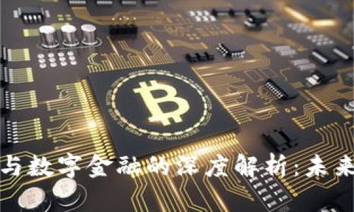 区块链原理与数字金融的深度解析:未来金融的革命