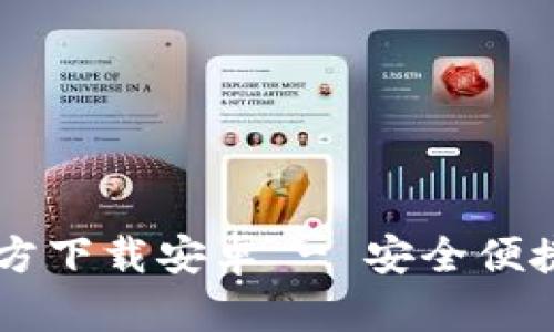 tpWallet App官方下载安卓 - 安全便捷的数字钱包体验
