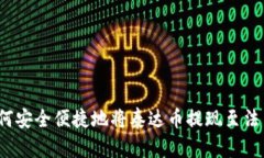如何安全便捷地将泰达币提现至法币？