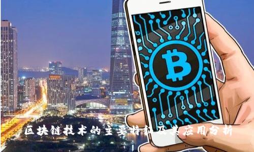 区块链技术的主要特征及其应用分析