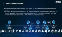 tpWallet资产显示错误的原因