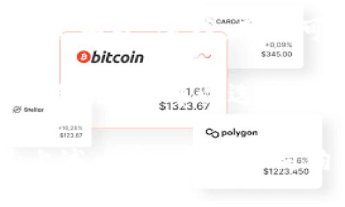 biao tidogecoin mobile wallet download and installation method/biao ti

狗狗币, 手机钱包, 下载, 安装方法/guanjianci

在数字货币日益流行的今天，狗狗币作为一种广受欢迎的虚拟货币，吸引了众多投资者和爱好者的关注。随着移动设备的普及，狗狗币手机钱包的需求也逐渐增大。本文将详细介绍如何下载和安装狗狗币手机钱包，并回答一些相关常见问题，帮助您更好地管理和使用狗狗币。

什么是狗狗币手机钱包？
狗狗币手机钱包是一种专为存储、发送和接收狗狗币而设计的移动应用程序。它提供了便捷的用户界面，使用户能够随时随地管理他们的狗狗币资产。此外，狗狗币手机钱包还支持多种安全功能，包括加密和备份，确保用户的资产安全。

如何下载狗狗币手机钱包？
下载狗狗币手机钱包的步骤因操作系统而异。以下是Android和iOS设备的下载方法：

strong对于Android设备：/strong
ol
    li打开Google Play商店。/li
    li在搜索栏中输入“Dogecoin wallet”或“狗狗币钱包”。/li
    li从搜索结果中选择一个评价较高的钱包应用，如“Coinomi”或“Trust Wallet”。/li
    li点击“安装”按钮，等待下载完成。/li
/ol

strong对于iOS设备：/strong
ol
    li打开App Store。/li
    li在搜索框中输入“Dogecoin wallet”。/li
    li选择一个信誉良好的钱包应用程序，如“eToro”或“Exodus”。/li
    li点击“获取”按钮，然后输入Apple ID以验证下载。/li
/ol

如何安装狗狗币手机钱包？
下载完成后，您可以按照以下步骤进行安装：

ol
    li在您的手机屏幕上找到刚刚下载的狗狗币钱包应用图标，点击打开。/li
    li根据屏幕上的提示，接受用户协议及隐私政策。/li
    li设置密码或PIN码，确保钱包安全。/li
    li备份您钱包的助记词或恢复助记词，务必保存在安全的地方。/li
/ol

狗狗币手机钱包的常见功能
狗狗币手机钱包不仅仅是存储虚拟货币的地方，它通常还提供许多便利的功能：

ul
    listrong发送与接收狗狗币：/strong用户可以通过输入对方的钱包地址或二维码轻松发送和接收狗狗币。/li
    listrong查看交易历史：/strong用户可以查看所有历史交易记录，方便管理和跟踪资产。/li
    listrong价格监控：/strong许多狗狗币钱包应用会提供实时狗狗币价格监控，帮助用户把握市场动态。/li
    listrong安全设置：/strong用户可以设置多种安全选项，如指纹识别、面部识别等，进一步保护其资产安全。/li
/ul

狗狗币钱包的安全性
钱包的安全性是用户非常关注的重要议题。狗狗币手机钱包通常会提供多种安全功能：

ul
    listrong加密：/strong许多钱包应用都会对用户的数据进行加密，确保黑客无法轻易访问。/li
    listrong备份与恢复：/strong用户应定期备份钱包，并知晓如何使用助记词等信息进行恢复，以防丢失。/li
    listrong双重验证：/strong一些钱包支持双重身份验证，增加安全性。/li
/ul

如何选择适合自己的狗狗币手机钱包？
对于新用户而言，选择合适的狗狗币钱包可能会令人困惑。在选择钱包时，可以考虑以下几点：

ul
    listrong用户评价：/strong通过查看其他用户的评价和评分，了解钱包的使用体验和可信度。/li
    listrong功能需求：/strong根据自己的实际使用需求，选择功能齐全且操作方便的钱包。/li
    listrong安全性：/strong确保钱包提供多重安全措施以保护用户的资产。/li
/ul

狗狗币手机钱包常见问题
在使用狗狗币手机钱包的过程中，用户可能会遇到一些常见问题。以下是六个可能与狗狗币手机钱包相关的问题及其详细解答：

问题1：狗狗币手机钱包的助记词是什么？
助记词是一串单词，通常由12个或24个单词组成，用户在创建钱包时会被提示记录下来。助记词的作用是帮助用户在钱包丢失或更换设备时能够恢复自己的钱包。用户应将助记词保存在安全的地方，切勿与他人分享。助记词的保护相当于钱包的“钥匙”，一旦被他人获取，可能导致资产的丢失。

使用助记词恢复钱包时，用户只需重新下载安装钱包应用，在初始界面选择“恢复钱包”或“导入钱包”，然后输入助记词即可。不过需要注意，可能会因不同钱包的助记词标准有所不同，确保所使用的钱包符合原钱包的助记词生成规范，以避免版本不一致造成无法恢复的情况。

问题2：如何确保狗狗币手机钱包的安全？
确保狗狗币手机钱包的安全需要采取多种措施。首先，用户应选择信誉良好的钱包应用，并在官方网站或官方应用商店下载，避免非官方渠道的应用带来安全隐患。不论是使用助记词还是设置密码，都要妥善保管并尽量避免泄露。

其次，用户可以定期更新钱包应用，保持钱包的安全性和功能的最新状态。使用双重验证等额外安全功能，可以大大提高钱包的安全等级。在公共场合使用钱包或链接到不明Wi-Fi时，也要保持谨慎，避免任何敏感信息被窃取。

最后，定期备份钱包是保护资产的重中之重，用户可以选择将备份文件存储在多个安全地点，确保即使发生意外也能够迅速恢复钱包。

问题3：狗狗币手机钱包支持哪些交易方式？
狗狗币手机钱包通常支持多种交易方式，包括但不限于直接发送和接收狗狗币、交易记录查询、价格监控等。用户在选择钱包时应根据自己的需求选择合适的功能和交互方式。

直接发送和接收狗狗币的方式主要通过输入对方钱包地址或扫描二维码进行，通常钱包应用还会提供交易费用的设置和确认界面。用户在进行交易时需要关注金额、费用和网络确认时间等，以确保交易顺利完成。

许多钱包还提供了与交易所的对接功能，用户可以通过钱包直接进行狗狗币的买入和卖出，为用户提供了更为便捷的交易体验。此外，一些钱包可能支持多种币种的交易，用户可以根据需要进行选择和管理。

问题4：手机丢失后如何找回狗狗币钱包？
如果用户不幸丢失了手机，也可通过备份的助记词找回狗狗币钱包。步骤通常包括下载安装钱包应用，选择“恢复钱包”或“导入钱包”，然后输入保存在安全处的助记词。这样，用户可以在新设备上重新获得对其钱包的访问权限。

在丢失手机时，为了提高资产安全性，用户可及时登录交易所并更改相关密码或者进行其他安全操作，确保没有人能够随意访问其账户。同时，假如手机丢失可能还涉及各种隐私问题，用户可以及时联系手机运营商，锁定SIM卡或其他重要操作，来保护自己的个人数据安全。

问题5：狗狗币手机钱包的交易费用是多少？
狗狗币的交易费用因网络拥堵情况、钱包本身的设置及对交易确认速度的需求等多种因素而有所不同。通常，这些费用是根据网络状况和用户的设置自动计算的，用户可以根据需要调整费用的高低。若交易费用设置较低，可能会导致交易确认时间延长；而设置较高的费用则可能加速确认。

用户在进行交易前，可以在钱包应用中查看当前网络状况和推荐费用。这使得用户能够根据实际需要作出合理的费用设置。在某些情况下，如转账金额较小，这些费用可能约等于几分钱。然而在高峰时段，交易费用可能会有所上升，因此用户在进行交易时需要关注该费用变动。

问题6：我可以在狗狗币钱包中存储其他虚拟货币吗？
许多钱包应用支持多种虚拟货币的存储，不仅限于狗狗币。当选择钱包时，用户可以选择那些支持多种主流加密货币的钱包，如比特币、以太坊等。这样，用户可以在同一应用中方便地管理不同种类的资产。

不过，并不是所有的狗狗币钱包都支持其他虚拟货币，因此选择钱包时用户需要事先了解其支持的币种范围。需要同时存储多种虚拟货币的用户，可以选择如Coinomi、Exodus等多币种钱包应用，它们通常提供较为全面的币种支持和便捷的兑换功能。

总的来说，choosing a suitable Dogecoin mobile wallet不仅关乎用户的方便和直接管理能力，还关乎安全性和隐私保护。希望通过上述内容，读者对狗狗币手机钱包的下载和安装方法有更深入的了解，同时能够根据自己的需求选择合适的钱包，以保障自己的资产安全。