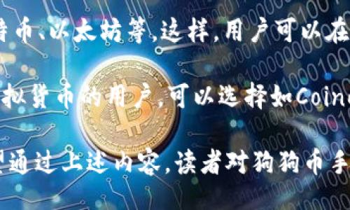 biao tidogecoin mobile wallet download and installation method/biao ti

狗狗币, 手机钱包, 下载, 安装方法/guanjianci

在数字货币日益流行的今天，狗狗币作为一种广受欢迎的虚拟货币，吸引了众多投资者和爱好者的关注。随着移动设备的普及，狗狗币手机钱包的需求也逐渐增大。本文将详细介绍如何下载和安装狗狗币手机钱包，并回答一些相关常见问题，帮助您更好地管理和使用狗狗币。

什么是狗狗币手机钱包？
狗狗币手机钱包是一种专为存储、发送和接收狗狗币而设计的移动应用程序。它提供了便捷的用户界面，使用户能够随时随地管理他们的狗狗币资产。此外，狗狗币手机钱包还支持多种安全功能，包括加密和备份，确保用户的资产安全。

如何下载狗狗币手机钱包？
下载狗狗币手机钱包的步骤因操作系统而异。以下是Android和iOS设备的下载方法：

strong对于Android设备：/strong
ol
    li打开Google Play商店。/li
    li在搜索栏中输入“Dogecoin wallet”或“狗狗币钱包”。/li
    li从搜索结果中选择一个评价较高的钱包应用，如“Coinomi”或“Trust Wallet”。/li
    li点击“安装”按钮，等待下载完成。/li
/ol

strong对于iOS设备：/strong
ol
    li打开App Store。/li
    li在搜索框中输入“Dogecoin wallet”。/li
    li选择一个信誉良好的钱包应用程序，如“eToro”或“Exodus”。/li
    li点击“获取”按钮，然后输入Apple ID以验证下载。/li
/ol

如何安装狗狗币手机钱包？
下载完成后，您可以按照以下步骤进行安装：

ol
    li在您的手机屏幕上找到刚刚下载的狗狗币钱包应用图标，点击打开。/li
    li根据屏幕上的提示，接受用户协议及隐私政策。/li
    li设置密码或PIN码，确保钱包安全。/li
    li备份您钱包的助记词或恢复助记词，务必保存在安全的地方。/li
/ol

狗狗币手机钱包的常见功能
狗狗币手机钱包不仅仅是存储虚拟货币的地方，它通常还提供许多便利的功能：

ul
    listrong发送与接收狗狗币：/strong用户可以通过输入对方的钱包地址或二维码轻松发送和接收狗狗币。/li
    listrong查看交易历史：/strong用户可以查看所有历史交易记录，方便管理和跟踪资产。/li
    listrong价格监控：/strong许多狗狗币钱包应用会提供实时狗狗币价格监控，帮助用户把握市场动态。/li
    listrong安全设置：/strong用户可以设置多种安全选项，如指纹识别、面部识别等，进一步保护其资产安全。/li
/ul

狗狗币钱包的安全性
钱包的安全性是用户非常关注的重要议题。狗狗币手机钱包通常会提供多种安全功能：

ul
    listrong加密：/strong许多钱包应用都会对用户的数据进行加密，确保黑客无法轻易访问。/li
    listrong备份与恢复：/strong用户应定期备份钱包，并知晓如何使用助记词等信息进行恢复，以防丢失。/li
    listrong双重验证：/strong一些钱包支持双重身份验证，增加安全性。/li
/ul

如何选择适合自己的狗狗币手机钱包？
对于新用户而言，选择合适的狗狗币钱包可能会令人困惑。在选择钱包时，可以考虑以下几点：

ul
    listrong用户评价：/strong通过查看其他用户的评价和评分，了解钱包的使用体验和可信度。/li
    listrong功能需求：/strong根据自己的实际使用需求，选择功能齐全且操作方便的钱包。/li
    listrong安全性：/strong确保钱包提供多重安全措施以保护用户的资产。/li
/ul

狗狗币手机钱包常见问题
在使用狗狗币手机钱包的过程中，用户可能会遇到一些常见问题。以下是六个可能与狗狗币手机钱包相关的问题及其详细解答：

问题1：狗狗币手机钱包的助记词是什么？
助记词是一串单词，通常由12个或24个单词组成，用户在创建钱包时会被提示记录下来。助记词的作用是帮助用户在钱包丢失或更换设备时能够恢复自己的钱包。用户应将助记词保存在安全的地方，切勿与他人分享。助记词的保护相当于钱包的“钥匙”，一旦被他人获取，可能导致资产的丢失。

使用助记词恢复钱包时，用户只需重新下载安装钱包应用，在初始界面选择“恢复钱包”或“导入钱包”，然后输入助记词即可。不过需要注意，可能会因不同钱包的助记词标准有所不同，确保所使用的钱包符合原钱包的助记词生成规范，以避免版本不一致造成无法恢复的情况。

问题2：如何确保狗狗币手机钱包的安全？
确保狗狗币手机钱包的安全需要采取多种措施。首先，用户应选择信誉良好的钱包应用，并在官方网站或官方应用商店下载，避免非官方渠道的应用带来安全隐患。不论是使用助记词还是设置密码，都要妥善保管并尽量避免泄露。

其次，用户可以定期更新钱包应用，保持钱包的安全性和功能的最新状态。使用双重验证等额外安全功能，可以大大提高钱包的安全等级。在公共场合使用钱包或链接到不明Wi-Fi时，也要保持谨慎，避免任何敏感信息被窃取。

最后，定期备份钱包是保护资产的重中之重，用户可以选择将备份文件存储在多个安全地点，确保即使发生意外也能够迅速恢复钱包。

问题3：狗狗币手机钱包支持哪些交易方式？
狗狗币手机钱包通常支持多种交易方式，包括但不限于直接发送和接收狗狗币、交易记录查询、价格监控等。用户在选择钱包时应根据自己的需求选择合适的功能和交互方式。

直接发送和接收狗狗币的方式主要通过输入对方钱包地址或扫描二维码进行，通常钱包应用还会提供交易费用的设置和确认界面。用户在进行交易时需要关注金额、费用和网络确认时间等，以确保交易顺利完成。

许多钱包还提供了与交易所的对接功能，用户可以通过钱包直接进行狗狗币的买入和卖出，为用户提供了更为便捷的交易体验。此外，一些钱包可能支持多种币种的交易，用户可以根据需要进行选择和管理。

问题4：手机丢失后如何找回狗狗币钱包？
如果用户不幸丢失了手机，也可通过备份的助记词找回狗狗币钱包。步骤通常包括下载安装钱包应用，选择“恢复钱包”或“导入钱包”，然后输入保存在安全处的助记词。这样，用户可以在新设备上重新获得对其钱包的访问权限。

在丢失手机时，为了提高资产安全性，用户可及时登录交易所并更改相关密码或者进行其他安全操作，确保没有人能够随意访问其账户。同时，假如手机丢失可能还涉及各种隐私问题，用户可以及时联系手机运营商，锁定SIM卡或其他重要操作，来保护自己的个人数据安全。

问题5：狗狗币手机钱包的交易费用是多少？
狗狗币的交易费用因网络拥堵情况、钱包本身的设置及对交易确认速度的需求等多种因素而有所不同。通常，这些费用是根据网络状况和用户的设置自动计算的，用户可以根据需要调整费用的高低。若交易费用设置较低，可能会导致交易确认时间延长；而设置较高的费用则可能加速确认。

用户在进行交易前，可以在钱包应用中查看当前网络状况和推荐费用。这使得用户能够根据实际需要作出合理的费用设置。在某些情况下，如转账金额较小，这些费用可能约等于几分钱。然而在高峰时段，交易费用可能会有所上升，因此用户在进行交易时需要关注该费用变动。

问题6：我可以在狗狗币钱包中存储其他虚拟货币吗？
许多钱包应用支持多种虚拟货币的存储，不仅限于狗狗币。当选择钱包时，用户可以选择那些支持多种主流加密货币的钱包，如比特币、以太坊等。这样，用户可以在同一应用中方便地管理不同种类的资产。

不过，并不是所有的狗狗币钱包都支持其他虚拟货币，因此选择钱包时用户需要事先了解其支持的币种范围。需要同时存储多种虚拟货币的用户，可以选择如Coinomi、Exodus等多币种钱包应用，它们通常提供较为全面的币种支持和便捷的兑换功能。

总的来说，choosing a suitable Dogecoin mobile wallet不仅关乎用户的方便和直接管理能力，还关乎安全性和隐私保护。希望通过上述内容，读者对狗狗币手机钱包的下载和安装方法有更深入的了解，同时能够根据自己的需求选择合适的钱包，以保障自己的资产安全。