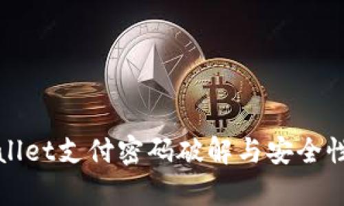 tpWallet支付密码破解与安全性分析