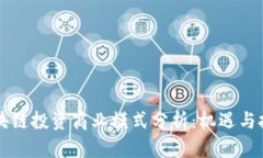 区块链投资商业模式分析