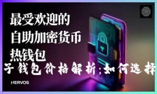  数字货币电子钱包价格解析：如何选择合适的钱包？