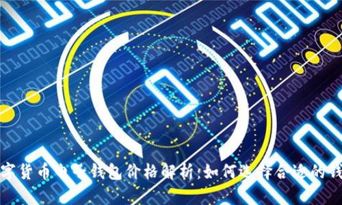  数字货币电子钱包价格解析：如何选择合适的钱包？