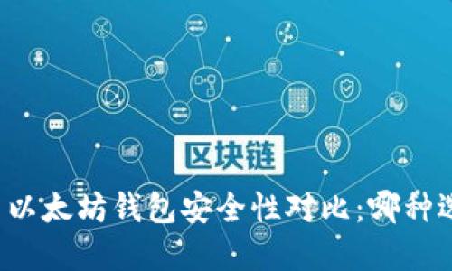 tpWallet与以太坊钱包安全性对比：哪种选择更安全？