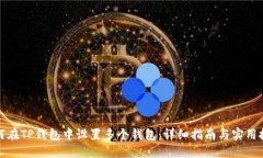 如何在TP钱包中设置多个钱