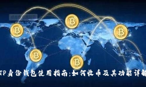 TP身份钱包使用指南：如何收币及其功能详解