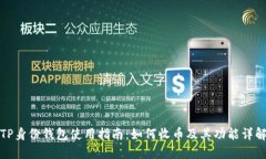 TP身份钱包使用指南：如何