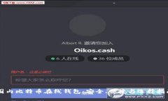 国内比特币在线钱包：安