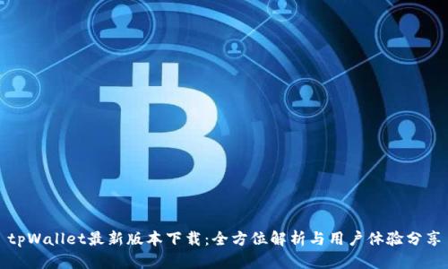 tpWallet最新版本下载：全方位解析与用户体验分享