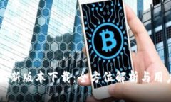 tpWallet最新版本下载：全方
