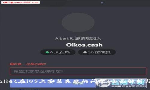 解决tpWallet在iOS上安装失败的问题：全面解析与解决方案
