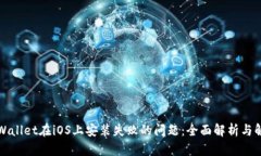 解决tpWallet在iOS上安装失败