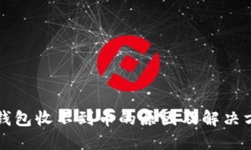 狗狗币钱包收不到币的原因及解决方法详解