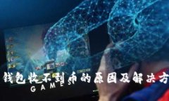 狗狗币钱包收不到币的原