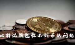 如何解决比特派钱包收不