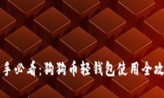 新手必看：狗狗币轻钱包