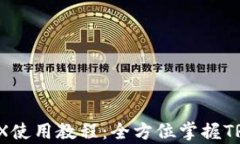 tpWalletTRX使用教程：全方位