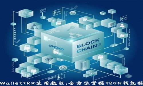 
tpWalletTRX使用教程：全方位掌握TRON钱包操作