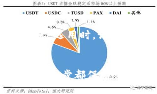 kaçá/ka/ka 

USDT钱包, USDT官方下载, 数字货币钱包, 如何下载USDT钱包/guanjianci

USDT钱包官方下载流程概述
近年来，随着数字货币的快速发展，USDT（泰达币）作为一种稳定币受到了广泛的关注。许多用户开始积极寻找安全可靠的USDT钱包以便于存储和交易。在下载USDT钱包时，用户需要关注其来源的安全性，从官方网站下载可以有效避免潜在的风险。本文将详细介绍USDT钱包的官方下载流程，并总结用户在下载过程中可能会遇到的相关问题。

第一步：选择正规的钱包类型
首先，用户需要明确希望使用的USDT钱包类型。目前市场上主要有热钱包和冷钱包两种选择。
热钱包通常是在线服务，方便快速发送和接收数字货币，适合频繁交易的用户。常见的热钱包有交易所钱包和第三方钱包等。但需要注意的是，热钱包的安全性较低，可能面临黑客攻击的风险。
冷钱包相对安全，通常是离线存储，可以避免网络攻击和盗窃。适合长时间持有USDT的用户。常见的冷钱包包括硬件钱包和纸钱包等。
经过比较，用户可以选择适合自己需求的USDT钱包类型。

第二步：访问官方网站
一旦确定好钱包类型，用户接下来需要访问该钱包的官方网站。搜索时建议直接输入钱包名称，加上“官网”二字，确保找到正确的链接。例如，搜索“Trust Wallet官网”或“Ledger官网”。
为了确保安全性，用户应警惕钓鱼网站，确保使用HTTPS加密连接，并优先选择知名度高、口碑好的钱包。
在官网上，用户会找到下载链接。请确认该链接的稳定性和是否经过SSL验证，以防数据泄露。

第三步：下载USDT钱包
在官网上找到下载链接后，用户可以根据自己的操作系统（如Windows、macOS、Android、iOS等）选择相应的版本进行下载。大多数钱包会提供多平台的下载选项，用户可以根据自己的设备选择。
在下载之前，务必查看软件的版本号及更新日志，以确保下载的是最新版本，这样可以获取最新的安全保障和功能。
下载完成后，用户需要点击安装包，并按照提示进行安装。一般来说，安装步骤较为简单，跟随指引完成安装即可。

第四步：钱包初始化与设置
安装完成后，用户需要打开USDT钱包，进行初始化和设置。在初次使用时，用户通常需要创建一个新的钱包账户。这一过程可能涉及设置钱包名称、密码等基本信息。
同时，用户需要备份账号信息，比如助记词和私钥。这是一项非常重要的安全步骤，因为这两者是恢复钱包的关键，若遗失可能会导致资金无法找回。
用户应将备份信息存放在安全的地方，切勿保存在在线环境中，比如云盘等，避免被黑客攻击。

第五步：存入USDT
完成设置后，用户可以将USDT存入钱包中。这通常可以通过生成的收款地址进行转账操作。用户可以在交易所里将USDT提取到自己钱包的地址上，或者从其他用户那里接收USDT。
值得一提的是，完成存入后，用户可在钱包中查看余额，并开展后续的交易，比如购买其他数字货币或进行交易等。了解钱包的使用界面，掌握其各种功能，将有助于后续的操作。

第六步：确保安全与更新
在下载使用USDT钱包的过程中，安全始终是一个不可忽视的话题。为了增强安全性，用户应定期更新钱包版本，安装最新的补丁，确保软件的安全性。
另外，用户还可以设置双重验证来提高账户的安全性。定期检查钱包的交易记录和余额，以便及时发现异常。 

常见问题解答

问题一：如何选择合适的USDT钱包？
选择合适的USDT钱包，首先需要明确自己的需求。如频繁交易的用户更倾向于热钱包，而长期持有则选择冷钱包。其次，要关注钱包的安全性能，如是否有良好的安全保障、是否支持备份恢复等。最后，可以参考用户评价和社区反馈，选择口碑较好的钱包。

问题二：如何确保下载钱包的安全性？
确保下载钱包的安全性，最重要的是通过官方渠道进行下载，避免使用第三方链接或可疑网站。同时，检查下载地址是否加密，以及官方网站是否有SSL证书。同时，保持设备的安全，定期更新操作系统和防病毒软件，以保护钱包的安全。

问题三：如何保护我的私钥和助记词？
私钥和助记词是恢复您钱包的唯一凭证，保护它们至关重要。用户应将这些信息写下来并保存，避免保存在电子设备中。对于冷钱包的用户，建议使用不易识别的地方存放。重要的是，不要将私钥分享给任何人。

问题四：USDT钱包支持哪些充值方式？
USDT钱包通常支持多种充值方式。最常见的是通过交易所进行提币，将USDT从交易平台转入个人钱包中。此外，有些钱包也可能支持通过信用卡、银行转账等方式购买USDT。用户在选择时，需查阅各平台的费用和安全性。

问题五：如果遗失私钥或助记词，怎么办？
如果遗失私钥或助记词，可能就无法访问您的钱包及其内容。因此，用户在设置初期一定要妥善备份。如果非常遗憾地遇到了这种情况，建议寻求专业的技术支持，但恢复的可能性较低。最重要的是，在初始设置时务必做好备份。

问题六：USDT钱包是否支持其他数字货币？
大多数USDT钱包会支持多种类型的数字货币，这取决于所选钱包的类型和功能。例如，一些主流的多功能钱包，不仅支持USDT，还支持比特币、以太坊等多种加密资产。选用时，请务必查看相关资料，以确认支持的货币种类。

总结
USDT钱包的官方下载流程是一个相对简单的过程，但用户在操作过程中仍需要关注安全性以及钱包的选择。确保通过官网进行下载，时刻关注备份和安全问题，对每一步都保持谨慎，这样才能高效、安心地使用USDT钱包，实现便捷的数字货币管理与交易。