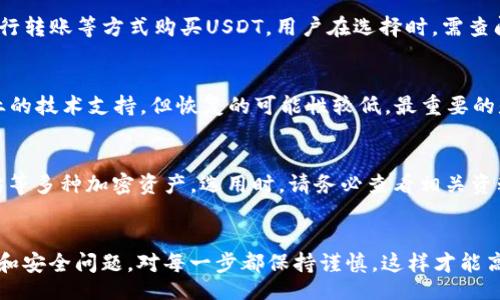 kaçá/ka/ka 

USDT钱包, USDT官方下载, 数字货币钱包, 如何下载USDT钱包/guanjianci

USDT钱包官方下载流程概述
近年来，随着数字货币的快速发展，USDT（泰达币）作为一种稳定币受到了广泛的关注。许多用户开始积极寻找安全可靠的USDT钱包以便于存储和交易。在下载USDT钱包时，用户需要关注其来源的安全性，从官方网站下载可以有效避免潜在的风险。本文将详细介绍USDT钱包的官方下载流程，并总结用户在下载过程中可能会遇到的相关问题。

第一步：选择正规的钱包类型
首先，用户需要明确希望使用的USDT钱包类型。目前市场上主要有热钱包和冷钱包两种选择。
热钱包通常是在线服务，方便快速发送和接收数字货币，适合频繁交易的用户。常见的热钱包有交易所钱包和第三方钱包等。但需要注意的是，热钱包的安全性较低，可能面临黑客攻击的风险。
冷钱包相对安全，通常是离线存储，可以避免网络攻击和盗窃。适合长时间持有USDT的用户。常见的冷钱包包括硬件钱包和纸钱包等。
经过比较，用户可以选择适合自己需求的USDT钱包类型。

第二步：访问官方网站
一旦确定好钱包类型，用户接下来需要访问该钱包的官方网站。搜索时建议直接输入钱包名称，加上“官网”二字，确保找到正确的链接。例如，搜索“Trust Wallet官网”或“Ledger官网”。
为了确保安全性，用户应警惕钓鱼网站，确保使用HTTPS加密连接，并优先选择知名度高、口碑好的钱包。
在官网上，用户会找到下载链接。请确认该链接的稳定性和是否经过SSL验证，以防数据泄露。

第三步：下载USDT钱包
在官网上找到下载链接后，用户可以根据自己的操作系统（如Windows、macOS、Android、iOS等）选择相应的版本进行下载。大多数钱包会提供多平台的下载选项，用户可以根据自己的设备选择。
在下载之前，务必查看软件的版本号及更新日志，以确保下载的是最新版本，这样可以获取最新的安全保障和功能。
下载完成后，用户需要点击安装包，并按照提示进行安装。一般来说，安装步骤较为简单，跟随指引完成安装即可。

第四步：钱包初始化与设置
安装完成后，用户需要打开USDT钱包，进行初始化和设置。在初次使用时，用户通常需要创建一个新的钱包账户。这一过程可能涉及设置钱包名称、密码等基本信息。
同时，用户需要备份账号信息，比如助记词和私钥。这是一项非常重要的安全步骤，因为这两者是恢复钱包的关键，若遗失可能会导致资金无法找回。
用户应将备份信息存放在安全的地方，切勿保存在在线环境中，比如云盘等，避免被黑客攻击。

第五步：存入USDT
完成设置后，用户可以将USDT存入钱包中。这通常可以通过生成的收款地址进行转账操作。用户可以在交易所里将USDT提取到自己钱包的地址上，或者从其他用户那里接收USDT。
值得一提的是，完成存入后，用户可在钱包中查看余额，并开展后续的交易，比如购买其他数字货币或进行交易等。了解钱包的使用界面，掌握其各种功能，将有助于后续的操作。

第六步：确保安全与更新
在下载使用USDT钱包的过程中，安全始终是一个不可忽视的话题。为了增强安全性，用户应定期更新钱包版本，安装最新的补丁，确保软件的安全性。
另外，用户还可以设置双重验证来提高账户的安全性。定期检查钱包的交易记录和余额，以便及时发现异常。 

常见问题解答

问题一：如何选择合适的USDT钱包？
选择合适的USDT钱包，首先需要明确自己的需求。如频繁交易的用户更倾向于热钱包，而长期持有则选择冷钱包。其次，要关注钱包的安全性能，如是否有良好的安全保障、是否支持备份恢复等。最后，可以参考用户评价和社区反馈，选择口碑较好的钱包。

问题二：如何确保下载钱包的安全性？
确保下载钱包的安全性，最重要的是通过官方渠道进行下载，避免使用第三方链接或可疑网站。同时，检查下载地址是否加密，以及官方网站是否有SSL证书。同时，保持设备的安全，定期更新操作系统和防病毒软件，以保护钱包的安全。

问题三：如何保护我的私钥和助记词？
私钥和助记词是恢复您钱包的唯一凭证，保护它们至关重要。用户应将这些信息写下来并保存，避免保存在电子设备中。对于冷钱包的用户，建议使用不易识别的地方存放。重要的是，不要将私钥分享给任何人。

问题四：USDT钱包支持哪些充值方式？
USDT钱包通常支持多种充值方式。最常见的是通过交易所进行提币，将USDT从交易平台转入个人钱包中。此外，有些钱包也可能支持通过信用卡、银行转账等方式购买USDT。用户在选择时，需查阅各平台的费用和安全性。

问题五：如果遗失私钥或助记词，怎么办？
如果遗失私钥或助记词，可能就无法访问您的钱包及其内容。因此，用户在设置初期一定要妥善备份。如果非常遗憾地遇到了这种情况，建议寻求专业的技术支持，但恢复的可能性较低。最重要的是，在初始设置时务必做好备份。

问题六：USDT钱包是否支持其他数字货币？
大多数USDT钱包会支持多种类型的数字货币，这取决于所选钱包的类型和功能。例如，一些主流的多功能钱包，不仅支持USDT，还支持比特币、以太坊等多种加密资产。选用时，请务必查看相关资料，以确认支持的货币种类。

总结
USDT钱包的官方下载流程是一个相对简单的过程，但用户在操作过程中仍需要关注安全性以及钱包的选择。确保通过官网进行下载，时刻关注备份和安全问题，对每一步都保持谨慎，这样才能高效、安心地使用USDT钱包，实现便捷的数字货币管理与交易。