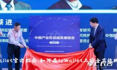 新版tpWallet官方指南：如何