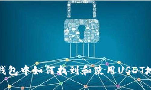 TP钱包中如何找到和使用USDT地址