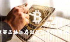 理解区块链存储的信息：