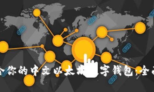 如何选择适合你的中文以太坊数字钱包：全面指南与推荐