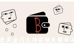 tpWallet更新后闪兑功能缺失
