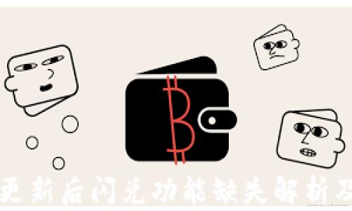 
tpWallet更新后闪兑功能缺失解析及解决方案