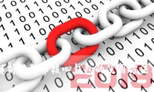 全面解析狗狗币核心钱包的使用方法与技巧