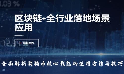 全面解析狗狗币核心钱包的使用方法与技巧