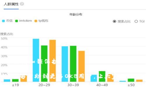 如何解决钱包里的OKB无法转出的问题？详细指南与常见问题解答

OKB, 钱包, 虚拟货币, 转出问题/guanjianci

随着区块链技术的不断发展及其应用的普及，越来越多的用户开始接触和使用虚拟货币，OKB作为一种备受欢迎的数字资产，成为很多投资者的选择。然而，在实际使用中，不少用户可能会遇到钱包里的OKB无法转出的问题，这不仅影响了用户的交易操作，还可能给投资带来损失。本文将系统地分析OKB转出问题的成因、解决方案，并解答常见的相关问题，让用户能够更好地管理和安全地使用自己的数字资产。

一、OKB转出失败的常见原因

在尝试将钱包里的OKB转出时，可能会遇到各种不同的错误信息或失败的情况。以下是几个最常见的原因：

1. **网络问题**：区块链的转账需要依赖网络，如果网络不稳定，可能会导致转出请求未能顺利发送或被区块链网络确认。在这情况下，用户可以尝试更换网络环境，例如从Wi-Fi切换到移动数据，或尝试重新连接网络。

2. **钱包设置错误**：有时候，用户的数字钱包设置可能不正确，例如未设置合适的手续费。这可能导致交易被拒绝。检查钱包的相关设置，确保所有信息填写正确，手续费设置合理是十分重要的。

3. **余额不足**：显而易见，如果用户的钱包余额不足以覆盖转出金额和交易费用，转出操作将无法执行。用户应该确保在进行转账之前，钱包中的余额足够。

4. **合约问题**：对于某些区块链钱包，如果用户尝试通过不支持的合约进行转出，也可能导致转账失败。因此确保钱包的合约与想要转出的交易相兼容十分必要。

5. **更新问题**：一些数字货币钱包需要定期更新才能确保能够正常运行。如果用户的钱包版本过旧，可能会造成兼容性问题，从而影响转出操作。

二、如何解决OKB转出问题

针对上述可能导致OKB转出失败的问题，以下是一些实用的解决方案：

1. **确认网络状况**：若遇到问题，首先检查网络连接状态。建议在网络条件较好的环境下进行转账。如果确认网络正常，但仍无法转出，可以尝试重启应用或重新连接网络。

2. **核对钱包设置**：确保钱包设置都已正确配置，包括合适的交易费、转出地址等。若不确定，可以参考钱包的官方帮助文档或联系技术支持获得帮助。

3. **检查余额**：在进行任何转账之前，确认钱包中的余额是否足够。如果余额不足，需先进行充值或转入其他钱包中足够的OKB。

4. **更新钱包**：时刻保持软件更新是保护安全和确保功能正常的好方法。用户应定期检查钱包是否有可用更新，及时进行更新以解决潜在问题。

5. **数据备份与恢复**：如遇到无法解决的问题，建议备份钱包数据并尝试重新安装钱包应用。这可以清除缓存和可能的错误设置。

三、如何选择合适的OKB钱包

选择一个安全、易用的数字钱包对于管理OKB至关重要。以下是选择OKB钱包的几个方面：

1. **安全性**：安全是首要考虑因素，选择钱包时应选择知名度高、评价良好、历史上没有被黑客攻击过的钱包。此外，支持多重签名和冷存储的功能将大大增加私人密钥的保护程度。

2. **兼容性**：确保所选钱包支持OKB，并能与其他主流钱包及交易所进行兼容操作，方便用户的转账管理。

3. **用户界面**：良好的用户体验是选择钱包时也不可忽视的因素。简单易用的界面能够提高用户的使用效率，并降低潜在的操作失误。

4. **社区支持**：选择一个有良好社区支持的钱包也很重要。在遇到问题时，有活跃的社区可以为用户快速提供解决方案和帮助。

四、常见的关于OKB转出的问题

在了解了OKB转出问题的背景和解决措施后，我们接下来讨论一些常见的用户问题。这些问题的解答将有助于用户更好地理解和使用OKB。

h41. 为什么我的OKB总是转不出去？/h4
很多用户在转账时会遇到无法完成转账的情况。可能是由于网络或钱包设置等多个原因所致。具体需根据用户自身情况进行逐一分析，例如检查网络是否稳定、钱包设置是否正确、是否存在多重手续费等。了解这些基本常识，有助于用户提高自身在使用虚拟货币的顺畅度。

h42. 如果转账失败，该如何处理？/h4
遇到转账失败，用户应先检查自身网络是否通畅，确认余额是否足够，同时检查钱包设置是否合规合理。如果检查无误但仍无法转账，备份数据后重新启动或重装钱包应用可以尝试解决问题。再者与钱包官方或社区交流，都能够帮助用户找到解决方案。

h43. 如何提高OKB的安全性？/h4
保护OKB资产的安全，用户应做到定期更新钱包、只使用官方渠道下载钱包、设置复杂的密码，并尽量避免在公共网络环境中进行交易。此外，使用硬件钱包进行离线存储也是一种不错的选择，尽量避免将大额资产保存在网络上。

h44. 是否有其他钱包推荐用于存储OKB？/h4
市面上有很多钱包能够支持OKB，其中一些较为知名的包括Okex Wallet、TokenPocket、Math Wallet等。选择钱包时，用户应根据风险管理、便捷性和用户体验进行综合评估和选择。

h45. OKB的转账手续费大约是多少？/h4
OKB的转账手续费会受网络拥堵状况、交易金额及选择的交易所或钱包等因素的影响，一般情况下手续费是相对较低的，但具体数额用户可以在进行转账时实时查看确认。

h46. OKB转账过程中如何避免诈骗？/h4
在进行OKB转账时，增强警惕是必须的。用户应确保与可信赖的交易对象进行交易，不轻信陌生人的链接或二维码。同时最好使用经过验证的钱包和交易平台，并开启相关的安全验证功能来增加锁保护。

总结来说，钱包里的OKB转不出虽是一个常见问题，但通过理解背后的原因和解决方案，用户能够更有效率地进行处理，从而有效保存、管理和使用自己的虚拟货币。希望通过本文的介绍，能够帮助到更多OKB用户，让大家在区块链的世界里游刃有余。