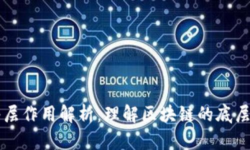 区块链网络层作用解析：理解区块链的底层架构与功能
