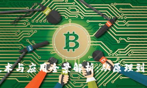 区块链技术与应用全景解析：从原理到实际案例