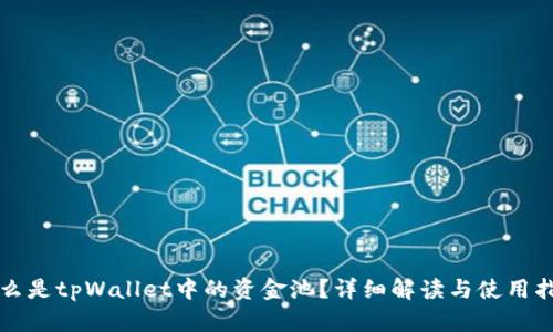 什么是tpWallet中的资金池？详细解读与使用指南