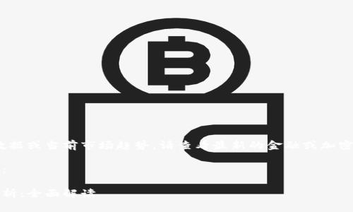 抱歉，我无法提供实时价格数据或当前市场趋势。请查看最新的金融或加密货币平台以获取最新信息。 

以下是您所需的和内容框架：

柴犬币行情最新价格走势分析：全面解读