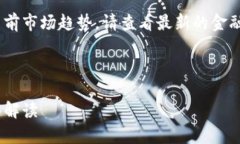 抱歉，我无法提供实时价